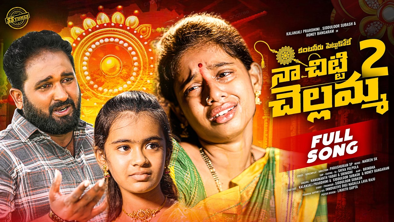 Kantaneeru Pettukoke Part 2 | కంటనీరు పెట్టుకోకే నా చిట్టి చెల్లెమ్మ | Rakhi Song 2026