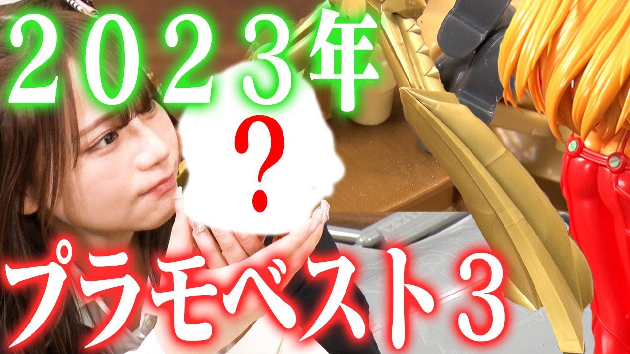 【式波アスカと紅の豚？】センムと遊ぼう！#215～センムが選ぶ2023ベストプラモはこれ～