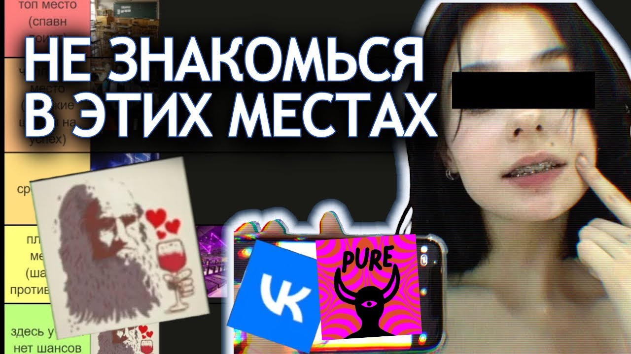 Лучшие и худшие места для знакомства с девушкой для секса (тир лист)