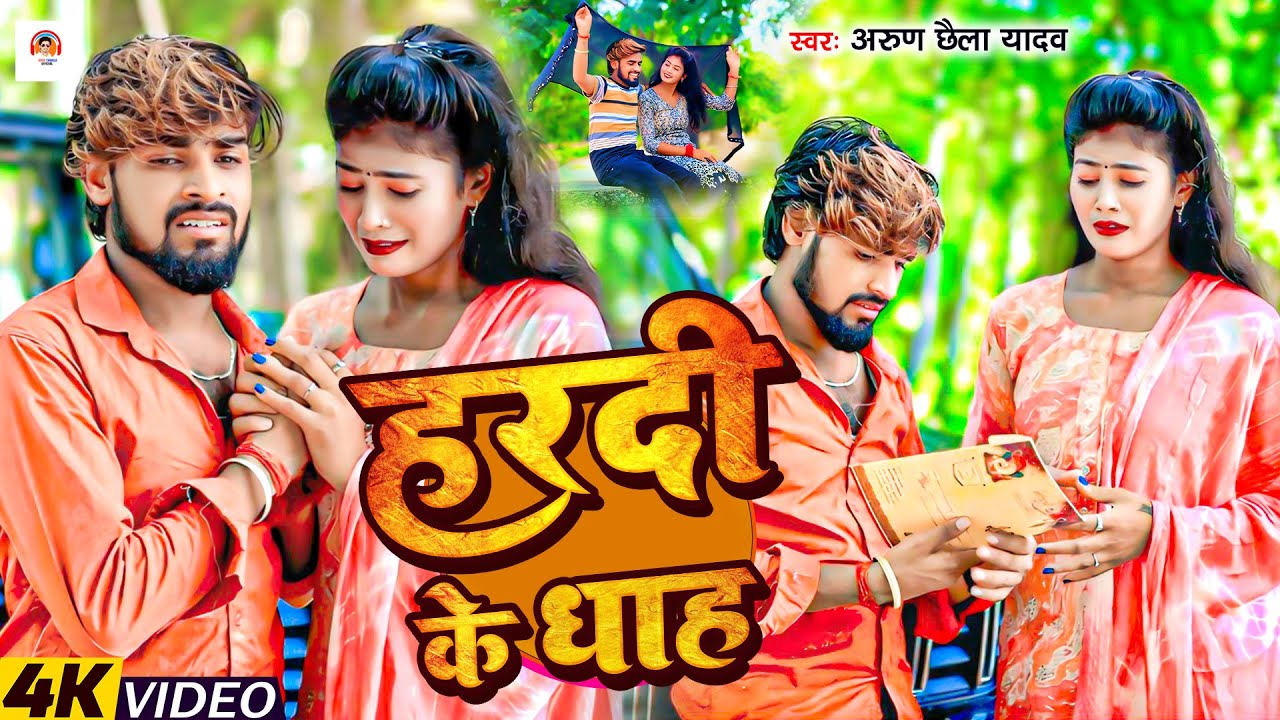 #Video | हरदी के धाह | #Arun Chhaila Yadav के दर्दनाक बेवफाई मगही गाना | Hardi Ke Dhah | Sad Song