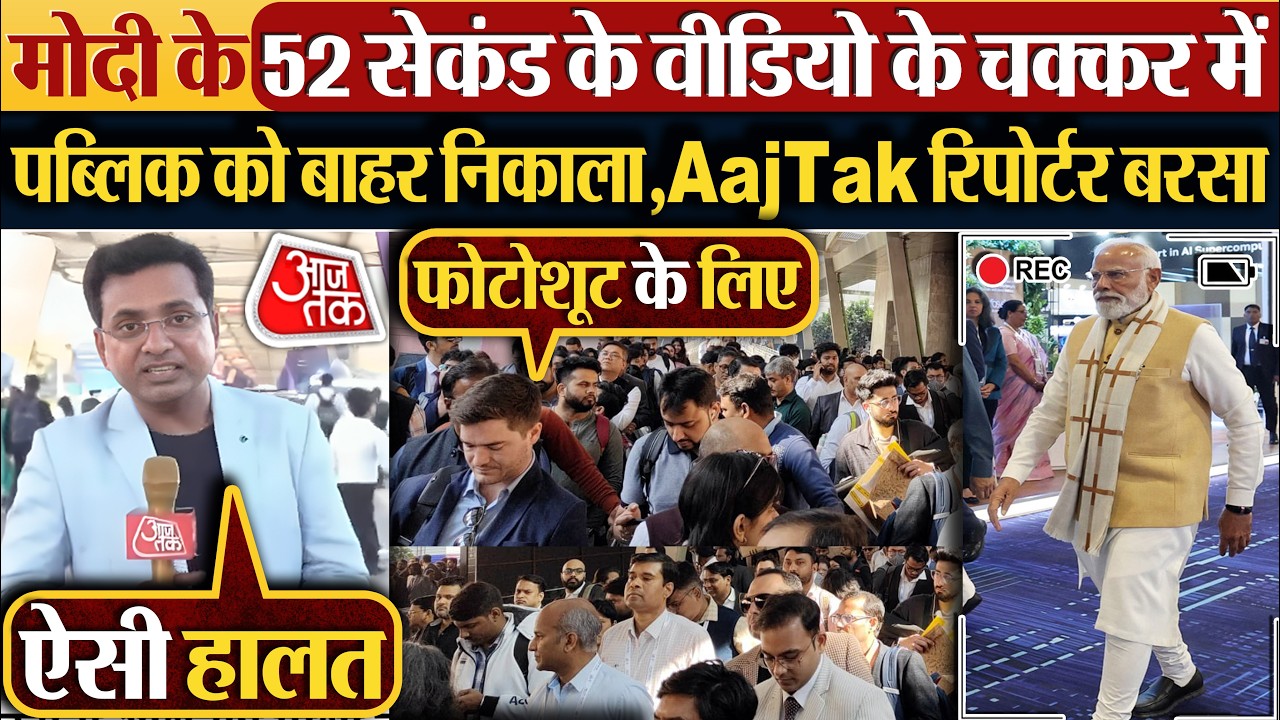 Modi के 52 सेकंड के वीडियो के चक्कर में पब्लिक को बाहर निकाला, AajTak रिपोर्टर बरसा