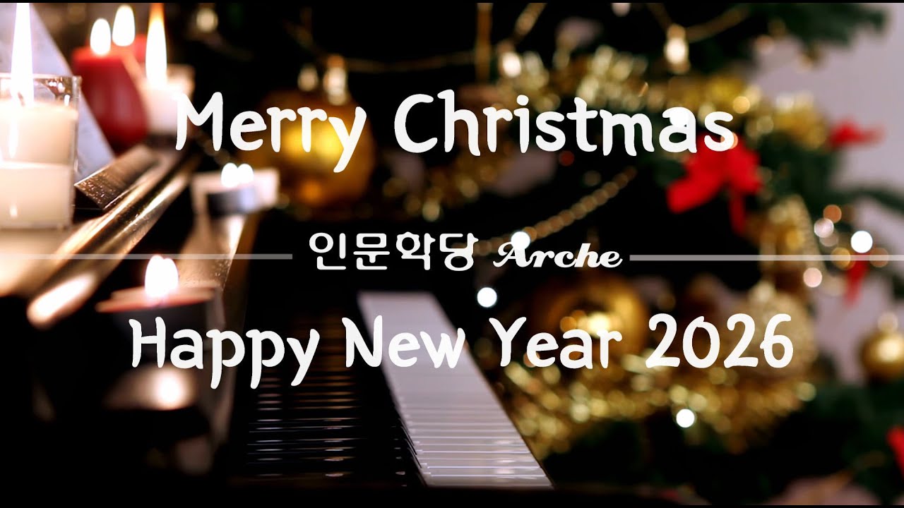 2025 나는 한 점 돌처럼 고요히 잠겨가고 있네 인문학당 아르케 황인술