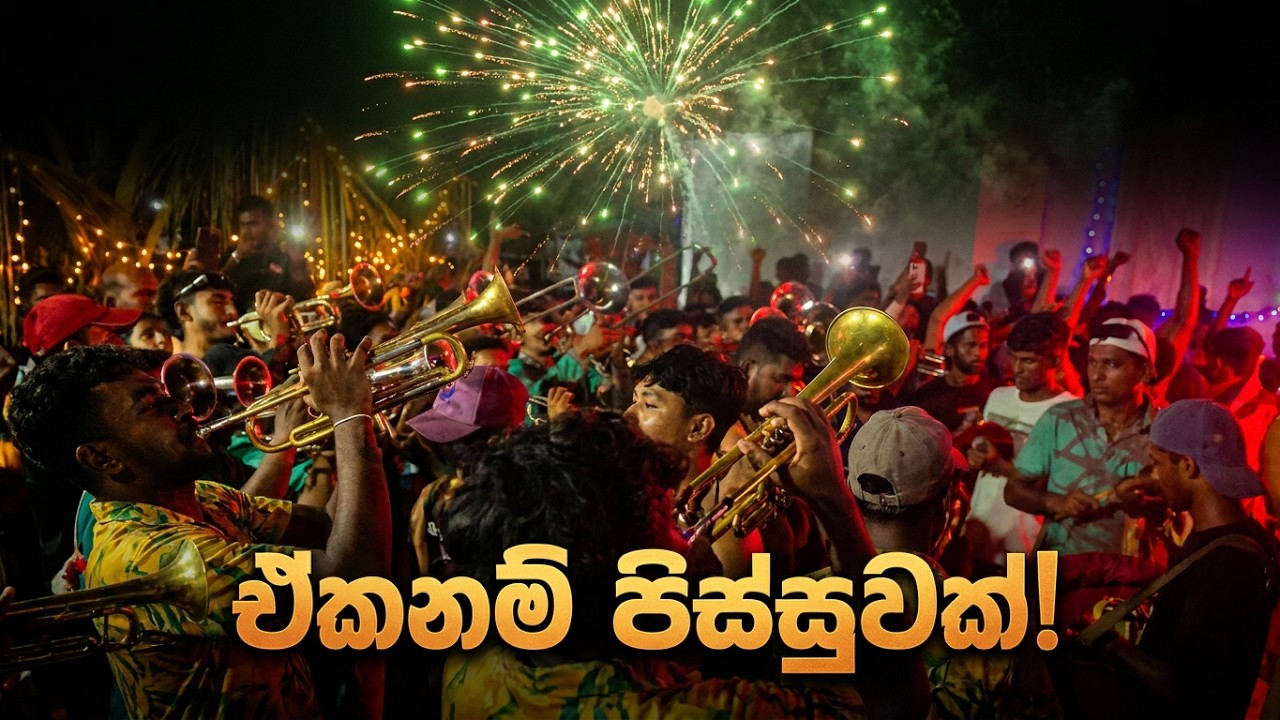 බැලුවද බැලුවද ගන්දර අජිත් බෑන්ඩ් දීපු සම්පූර්ණ එක බැලුවද ඒකනම් පිස්සුවක් Ajith Band Kawadi