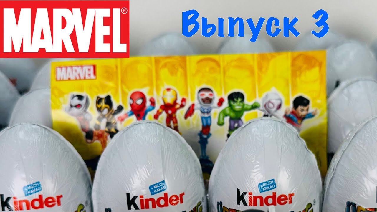 Новые Киндеры Марвел. Выпуск 3. Kinder &Uuml;berraschung Marvel 24/25 Kinder Surprise Marvel 24/25