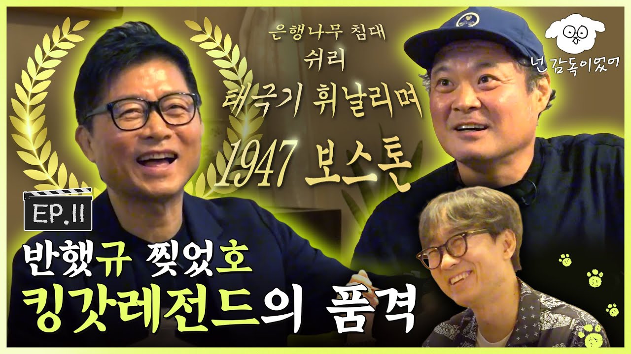 [SUB] 당신의 품격에 취얼스,, 장항준이 사랑한 킹갓레전드와의 한 잔👑ㅣ🐶🎬넌 감독이었어 EP.11ㅣ#강제규 #김상호 #1947보스톤