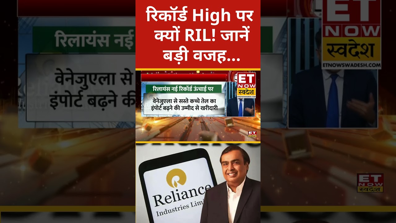 RIL Share hits record high : रिकॉर्ड ऊंचाई पर पहुंचा RIL #shorts #stockmarket #sharemarketlive #ril