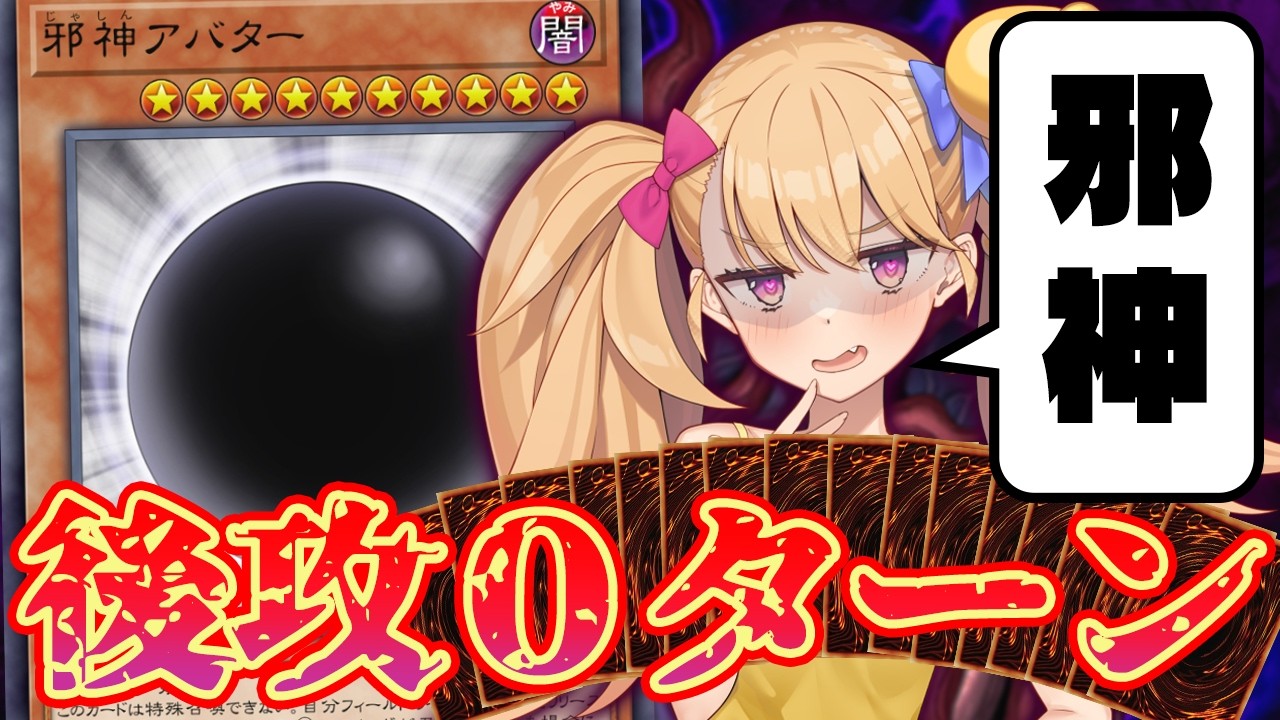【神】「邪神アバター」は後攻０ターンでも出せる。手札が16枚あれば【遊戯王マスターデュエル】