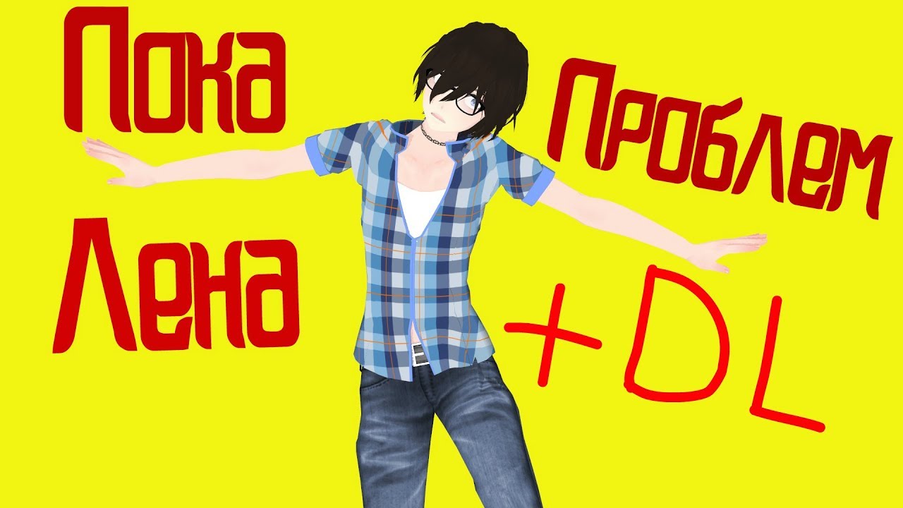 *Пока Лена Проблем* ORIGINAL MOTION + DL [MMD] ll 4K