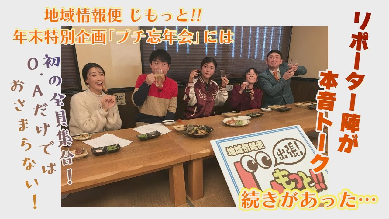★YouTube限定★【2023年】地域情報便 じもっと！！年末特別企画「プチ忘年会」　のその後…