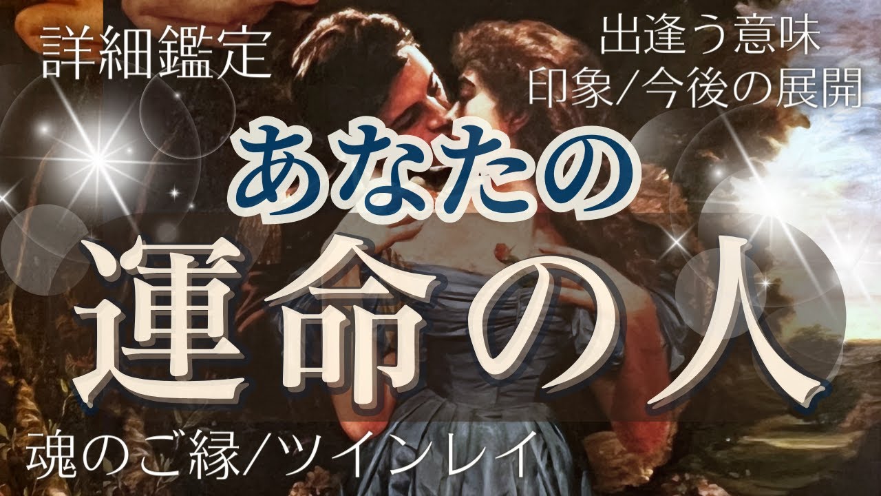 【🦋魂のご縁】「あなたの運命の人」🌹２人が出逢う意味🗝ツインレイ😌第一印象🌟今後の展開🌈引き寄せまで詳細鑑定【恋愛タロット🦋】