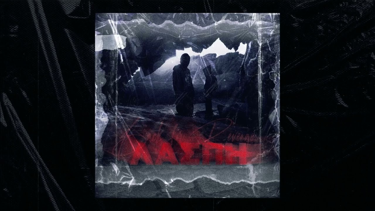 BFR TEAM x DJ XQUZE - ΛΑΣΠΗ