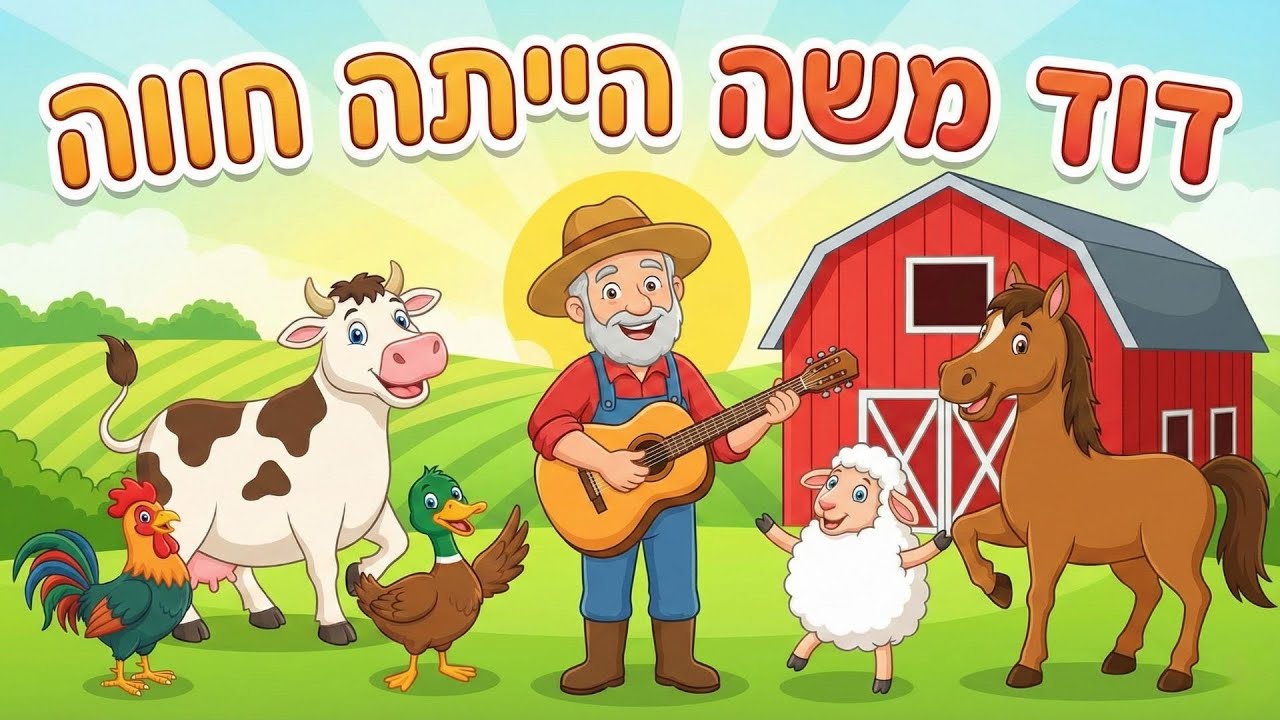 לדוד משה הייתה חווה – שיר ילדים מוכר ואהוב | ילדושה