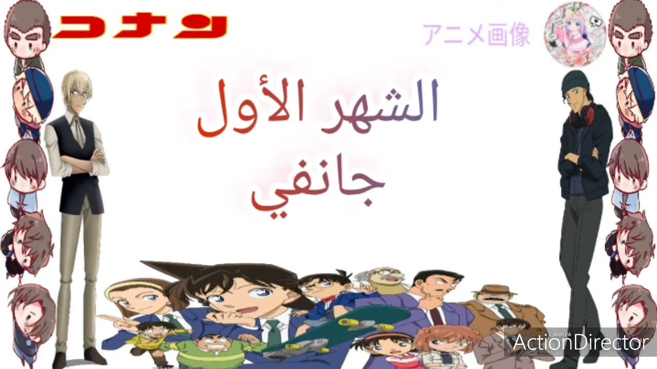 من أنت من شخصيات المحقق كونان حسب شهر ميلادك