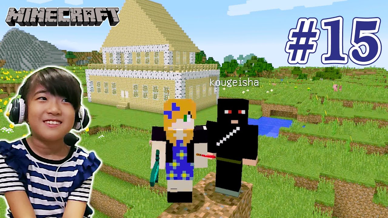 #15【かんなハウス】かんなマインクラフト（Minecraft） Playing video