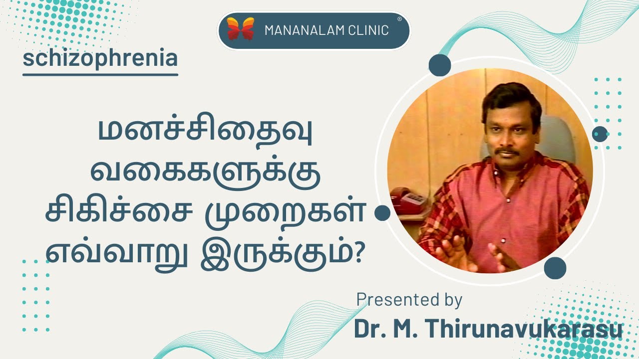 மனச்சிதைவு வகைகளுக்கு சிகிச்சை முறைகள் எவ்வாறு இருக்கும்?| Treatment for Schizophrenia|
