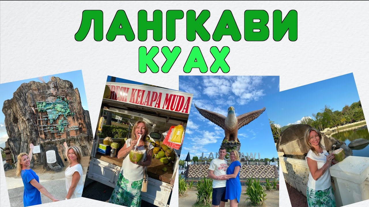 ЛАНГКАВИ.Прогулка в городе Куах: площадь Датаран Ланг, знаменитый ресторан Wonderland и ночной рынок