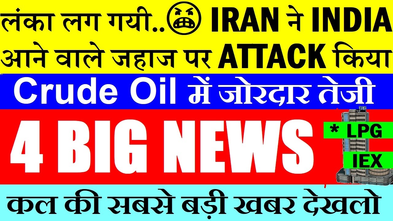 धोखा?😠 IRAN ने INDIA आने वाले जहाज पर किया हमला💥🔴 IEX🔴 LPG Shortage🔴Swiggy Zomato🔴Gold Silver🔴Crypto