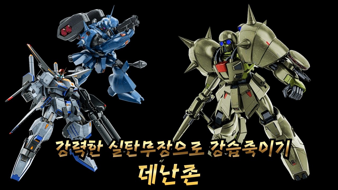 [GBO2] 26만딜의 데난존! 다시 돌아온 데난존의 시대?!