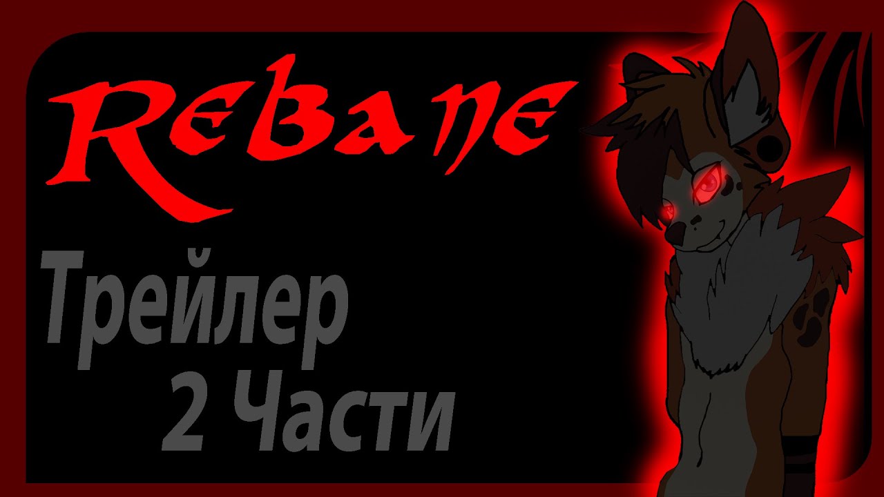 Визуальная Новелла Rebane [Трейлер 2 части]