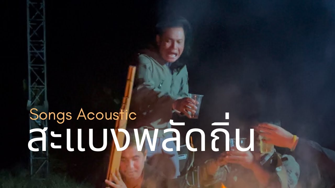 สะแบงพลัดถิ่น-ไหมไทย หัวใจศิลป์ | Acoustic