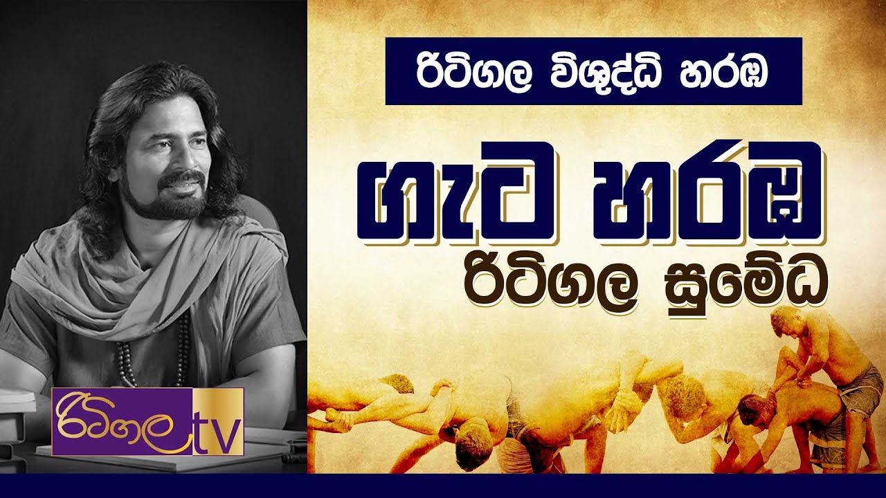 ගැට හරඹ | රිටිගල සුමේධ