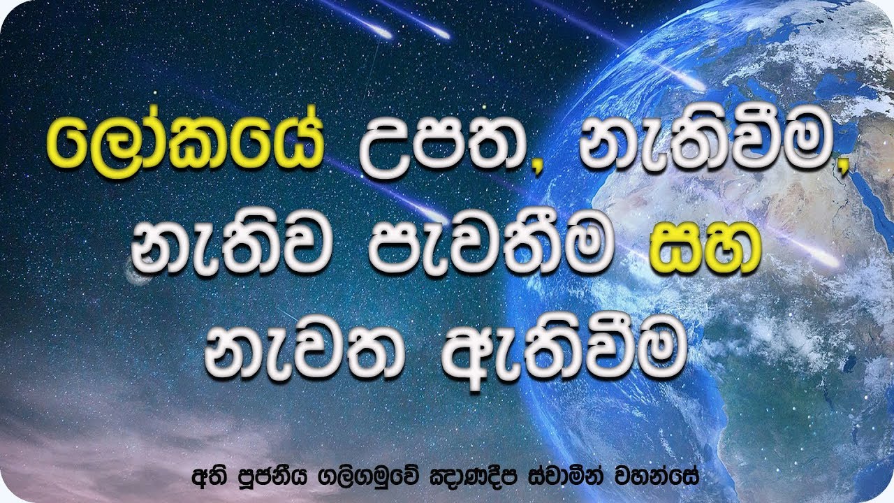 මෙය ඔබ ශ්‍රවණය කල යුතුම ධර්ම දේශනාවක් | Ven Galigamuwe Gnanadeepa Thero