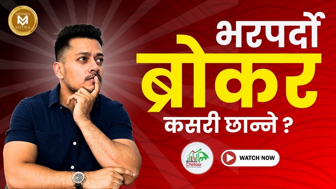 Best Broker नेपालमा को हो ? Select Best Broker | दोश्रो बजारमा करोबार को लागि ब्रोकेर कसरी छन्ने