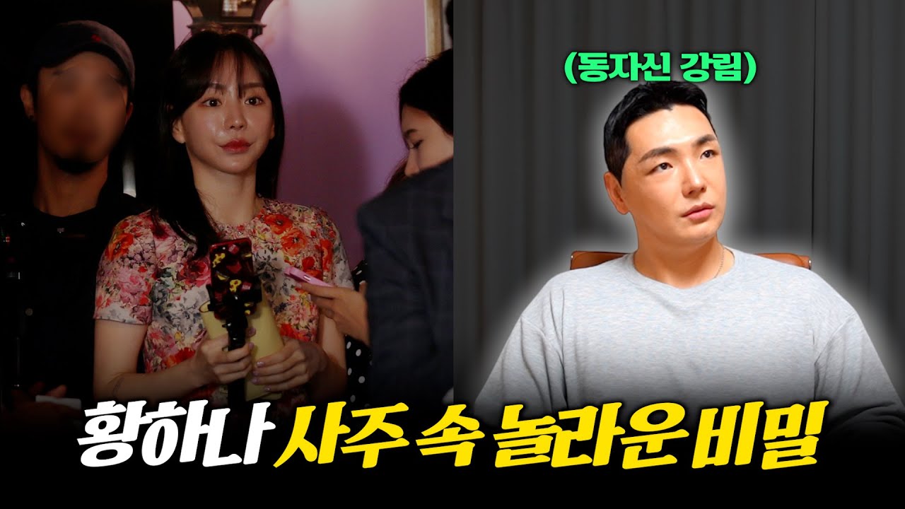 동자신 강림하여 무서운 얘기를 들려주고 가시네.. / '황하나' 사주의 타고난 운명 #신점 #공수
