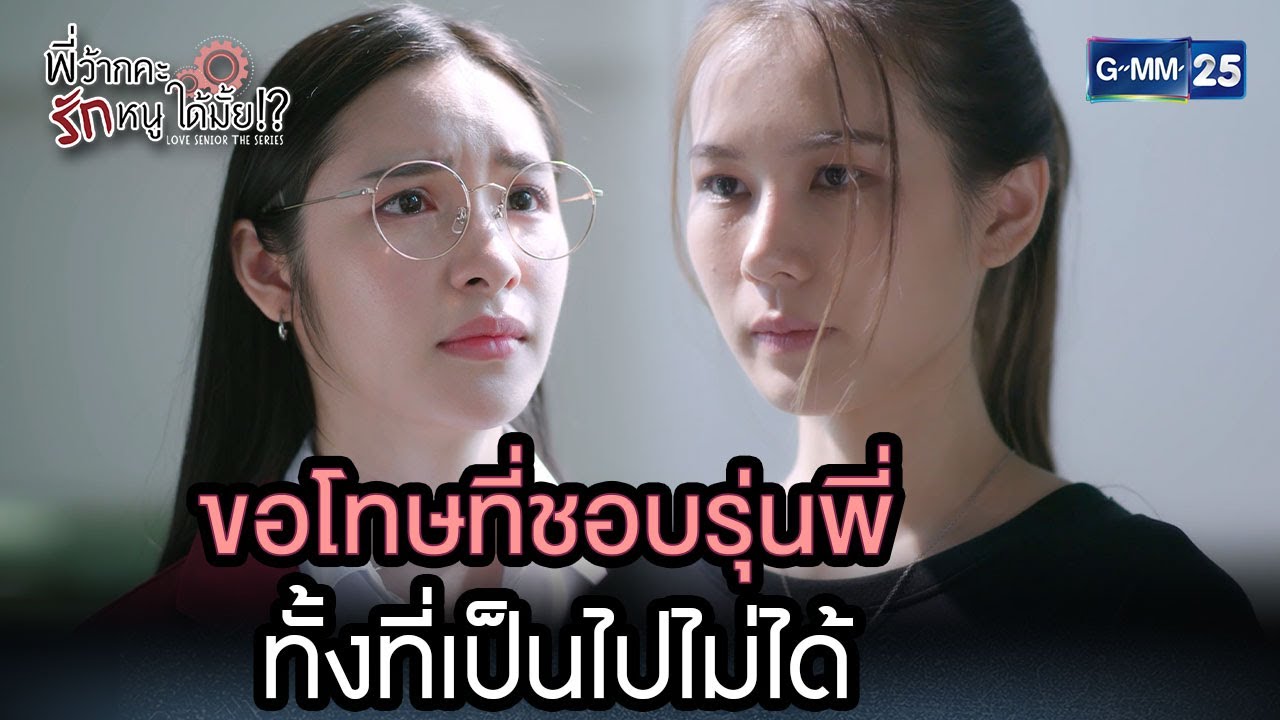 ขอโทษที่ชอบรุ่นพี่ ทั้งที่เป็นไปไม่ได้ | Highlight Ep.2 #พี่ว้ากคะรักหนูได้มั้ย #LoveSeniorTheSeries