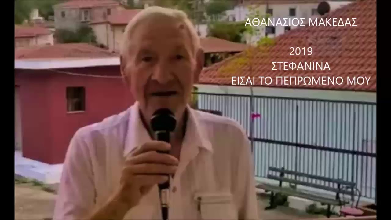 ΑΘΑΝΑΣΙΟΣ ΜΑΚΕΔΑΣ - ΕΙΣΑΙ ΤΟ ΠΕΠΡΩΜΕΝΟ ΜΟΥ