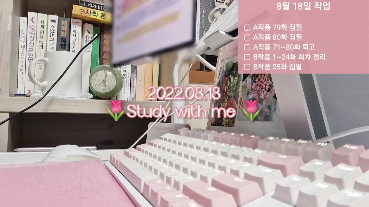 [22.08.18] 같이 마감해요😊 | 웹소설 작가의 마감✒️ | Study with me🌠 | 타이핑ASMR