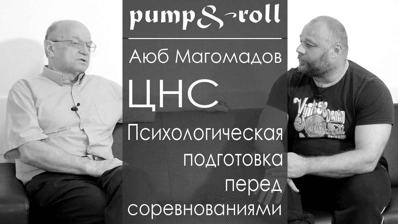 ЦНС / Психологическая подготовка перед соревнованиями