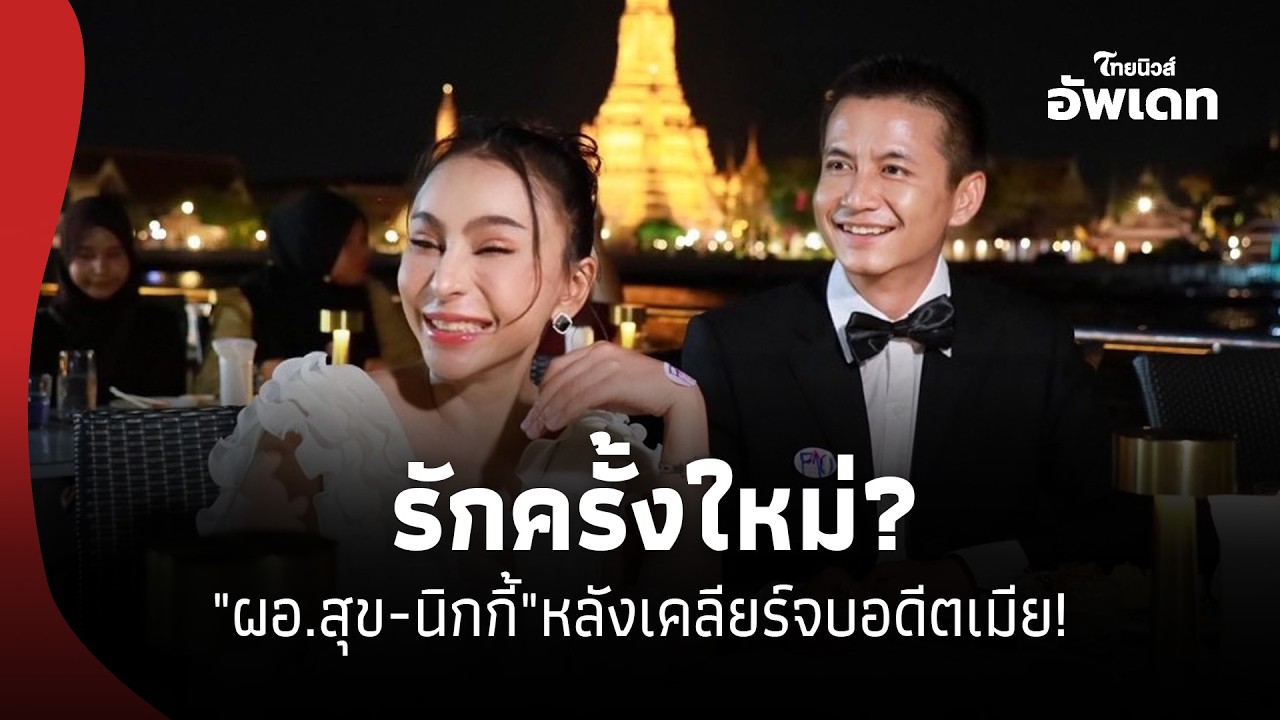 รักครั้งใหม่? 