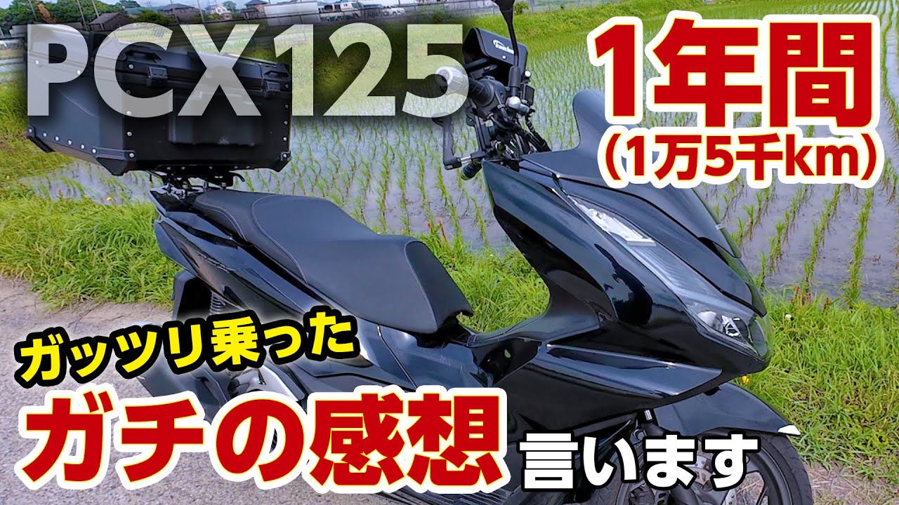 【バイク紹介】PCX125cc 1年以上、1.5万km以上乗ったガチ感想（2023年モデル）