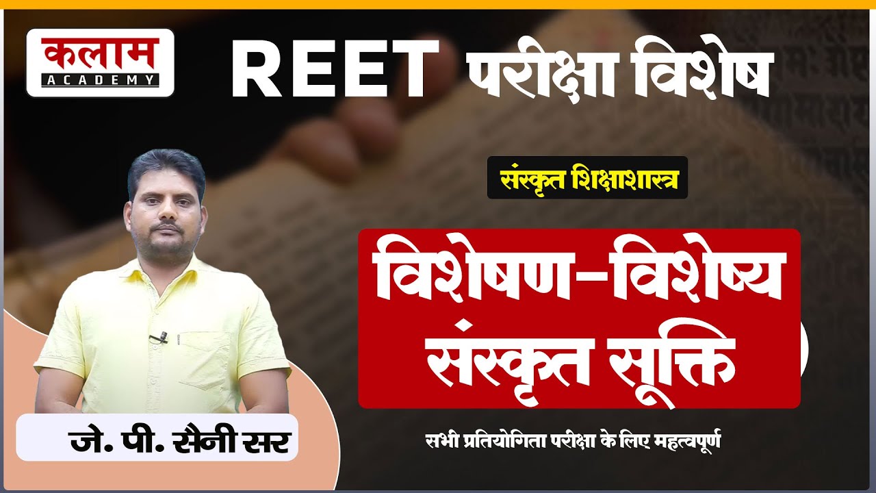 REET Sanskrit Class - विशेषण - विशेष्य संस्कृत सूक्ति | संस्कृत By J.P. सर | Kalam Academy Sikar