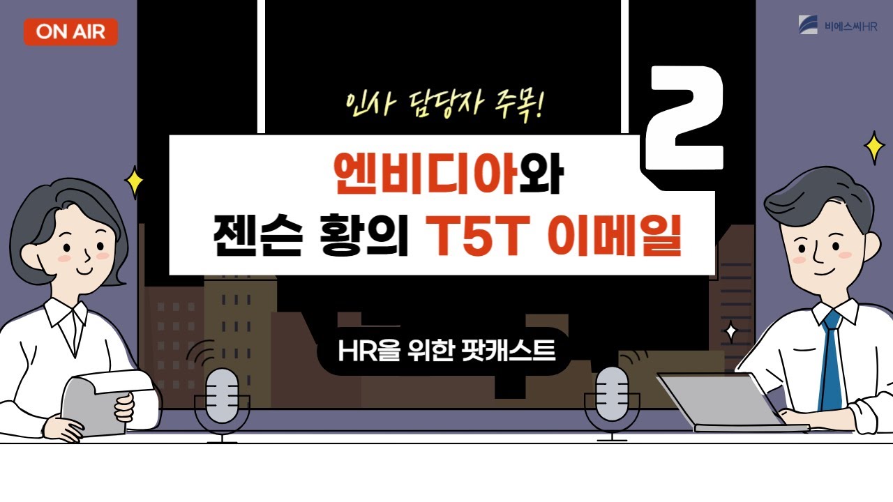 [HR을 위한 팟캐스트] 젠슨 황의 T5T 시스템: 한계와 개선방안