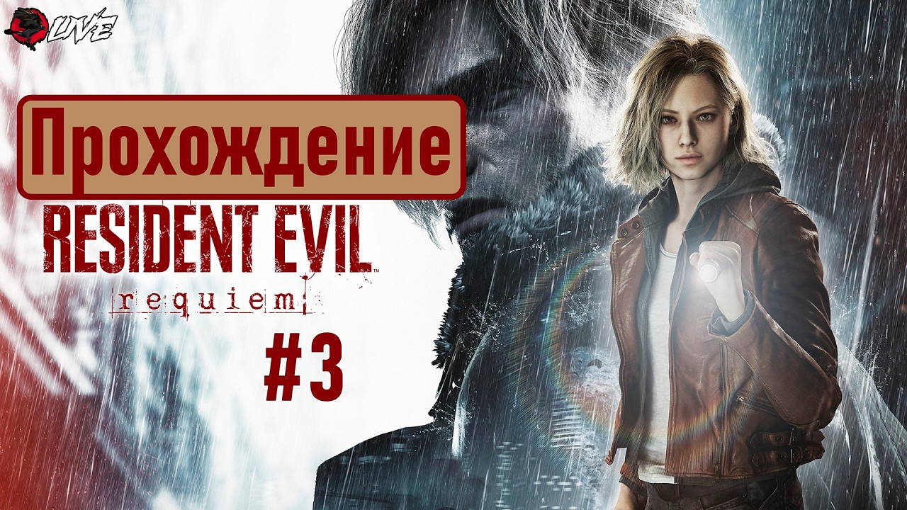 [ 2K ] Прохождение || Часть 3 || Resident Evil Requiem ||