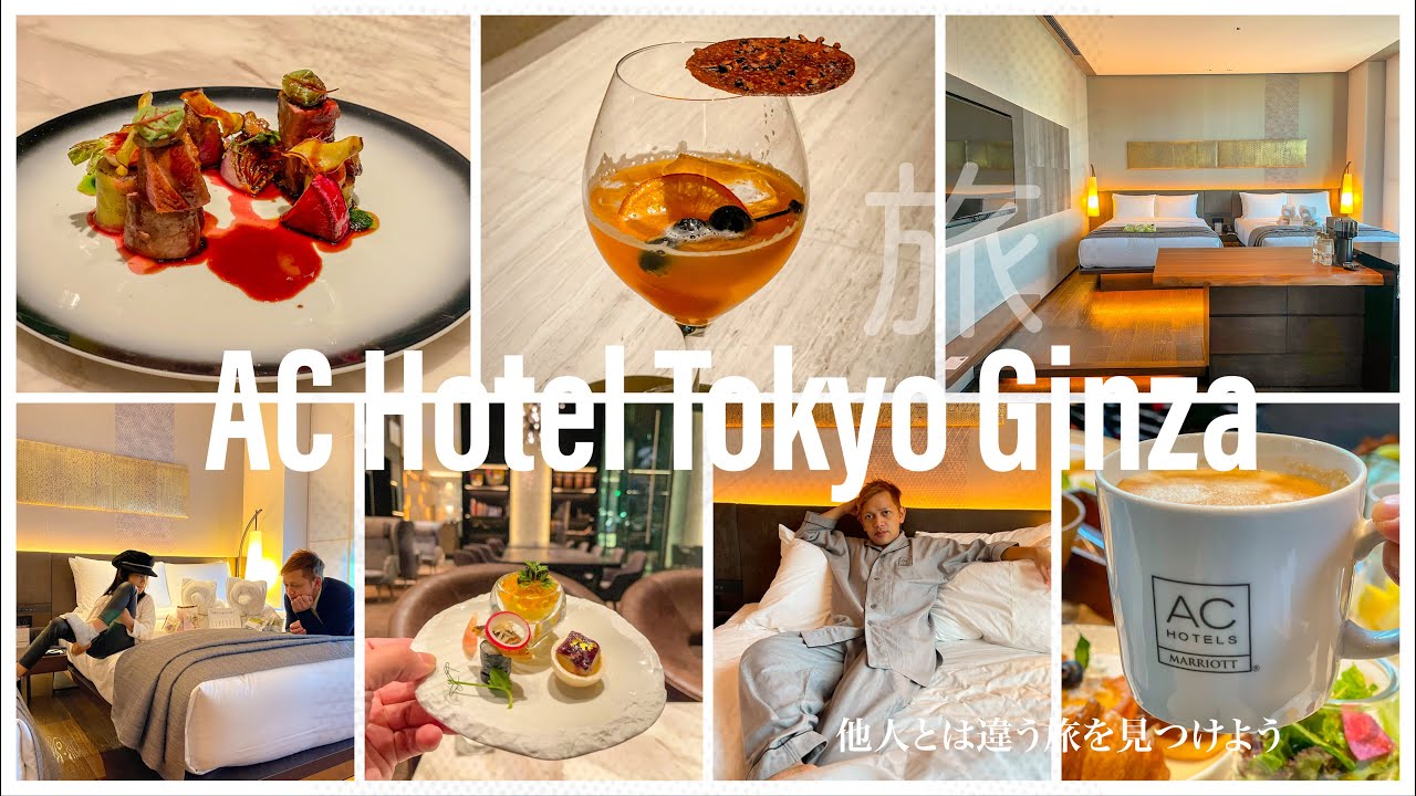 ACホテル東京銀座✨食事絶品✨ファミリーにもオススメのコスパ最高ホテル✨@ACHotelsbyMarriott @marriottbonvoy