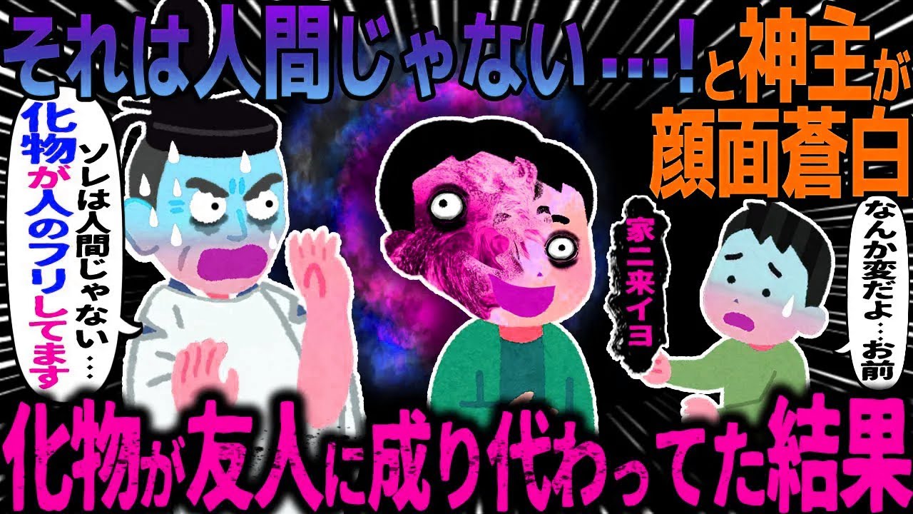 【ゆっくり怖い話】それは人間じゃない・・・！と神主が顔面蒼白→化物が友人に成り代わってた結果【オカルト】成り代わり