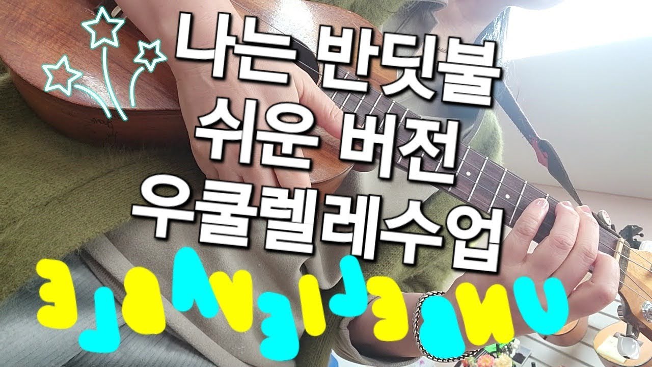 나는 반딧불  우쿨렐레 쉬운버전 수업 #대구우쿨렐레동호회 #우쿨쌤샐리