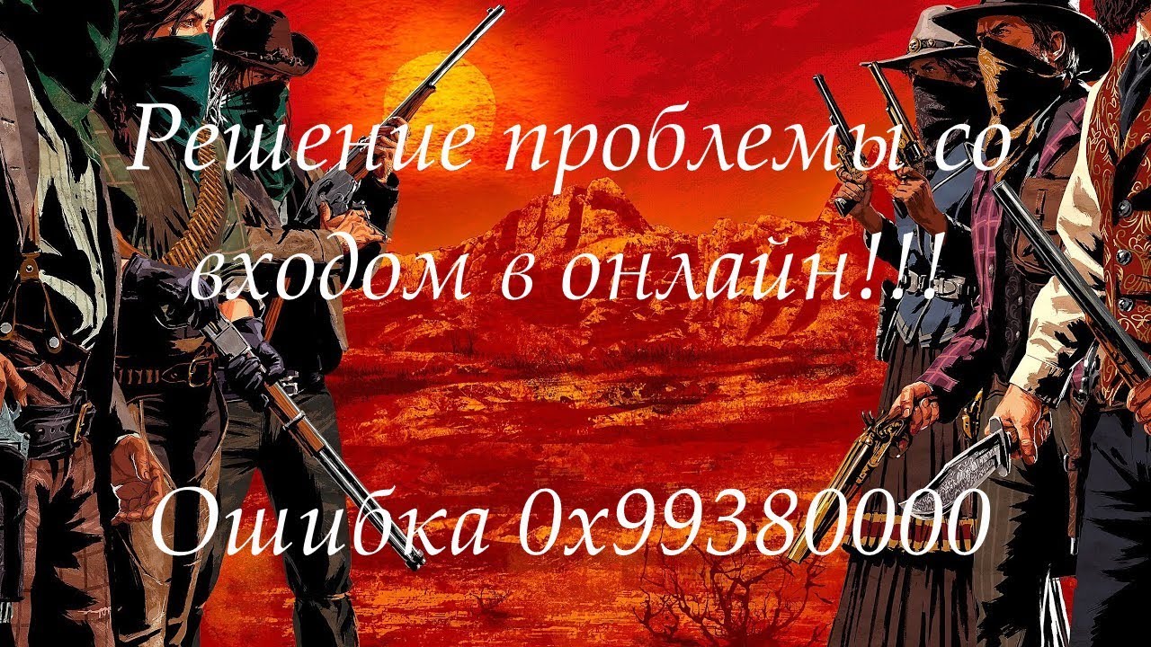 ПРОБЛЕМЫ RED DEAD ONLINE Ошибка 0x99380000 Fix problemm RED DEAD ONLINE error 0x99380000