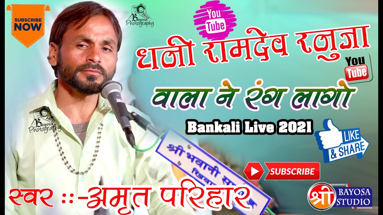 #धनी रामदेव रनुजा वाला ने रंग लागो //AMRAT PARIHAR//BANKALI LIVE 2021
