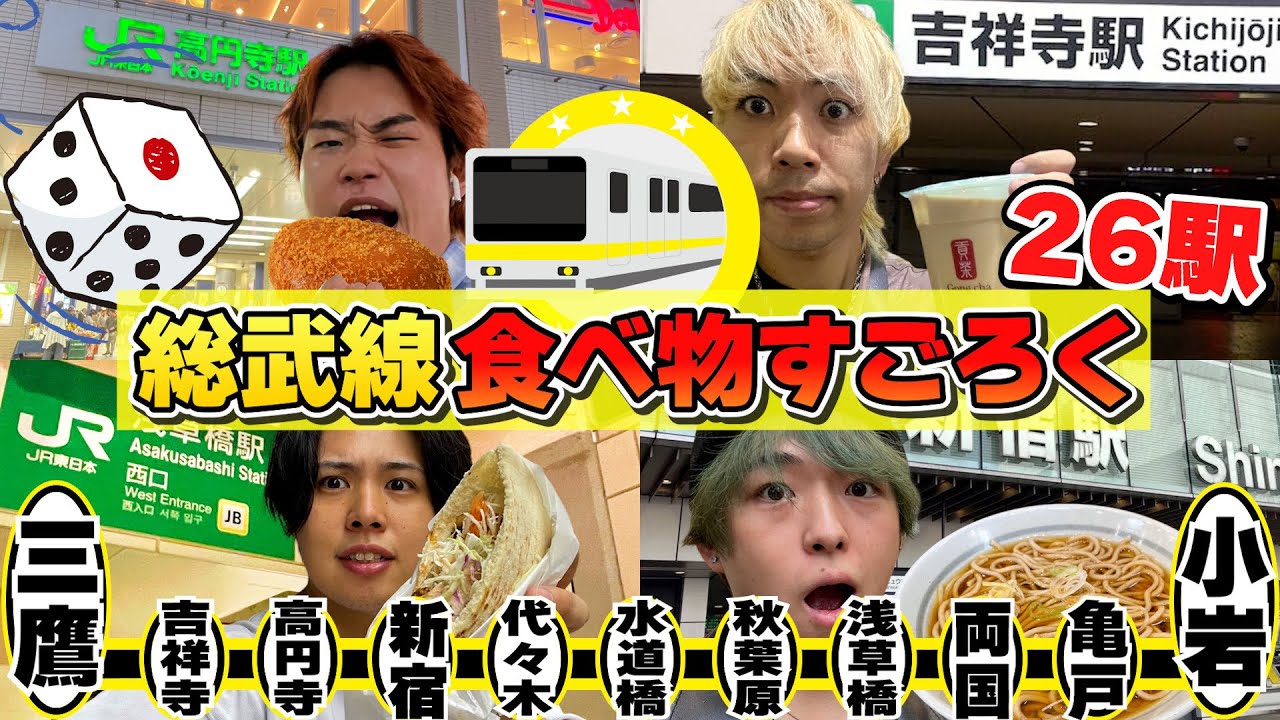 【大食い】各駅の食べ物を食べながら誰が一番早く総武線を1周できるか対決！！！