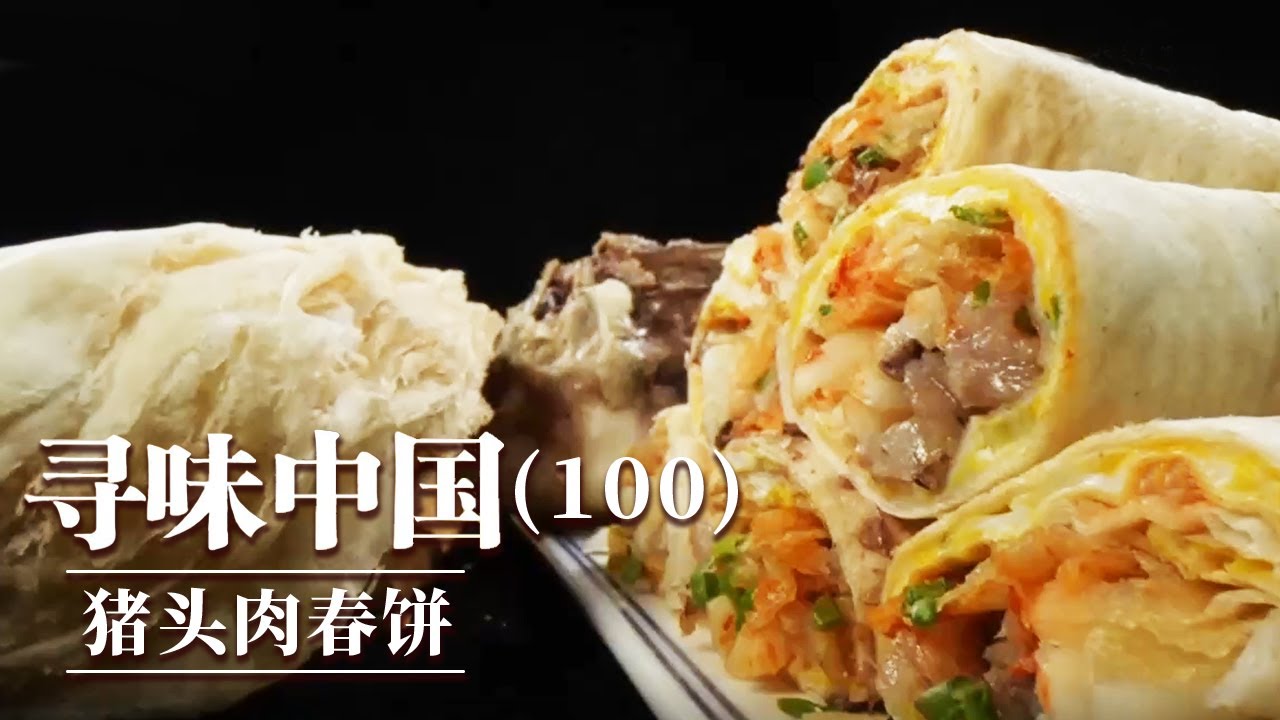 《味道》神秘美食竟然还要考验制作者的肺活量？不加一滴水蒸制的蹄髈竟出人意料的美味 猪头肉春饼 火腿蒸吹肝 干蒸蹄髈 20251226 &mdash;&mdash;寻味中国（100）丨美食中国 Tasty China
