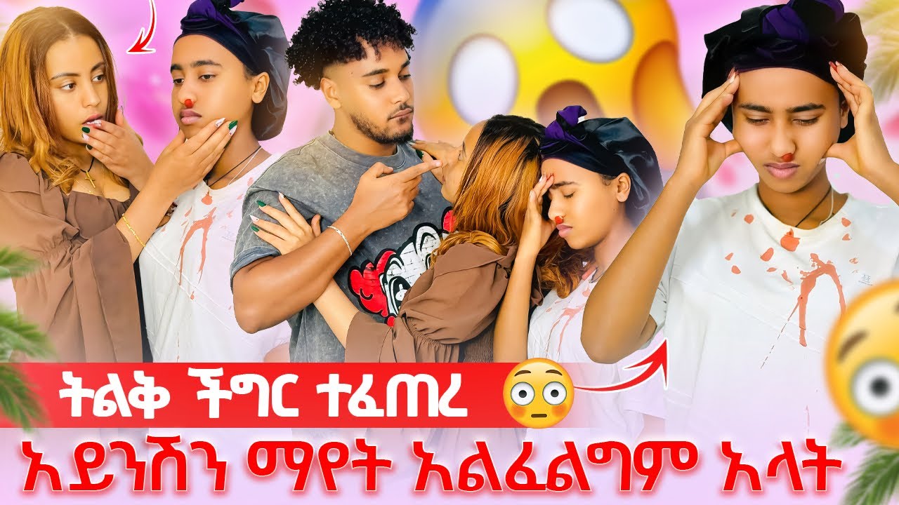 🦋ከወንድ ጋር ተገኘች ብሩክ አይንሽን ማየት አልፈልግም ሂጅልኝ አላት ሀይሚ ደነገጠች😱