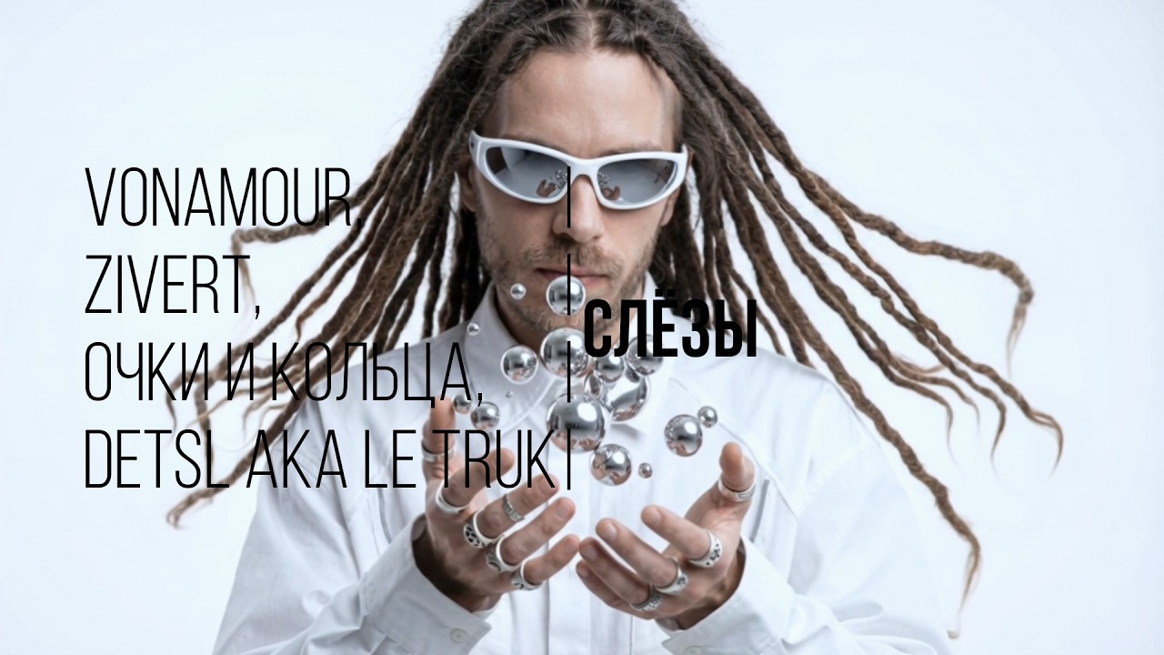 VONAMOUR, Zivert, очки и кольца, Detsl aka Le Truk – Слёзы (Ai-версия) #ии  #песня #слезы #ai #топ