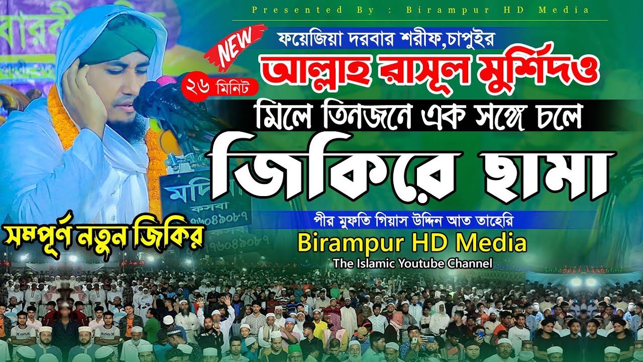 নিজ দরবারে বারবী শরীফে ঝড় তোলা নতুন জিকিরে ছামা || Mufti Gias Uddin Taheri || গিয়াস ঊদ্দিন তাহেরি