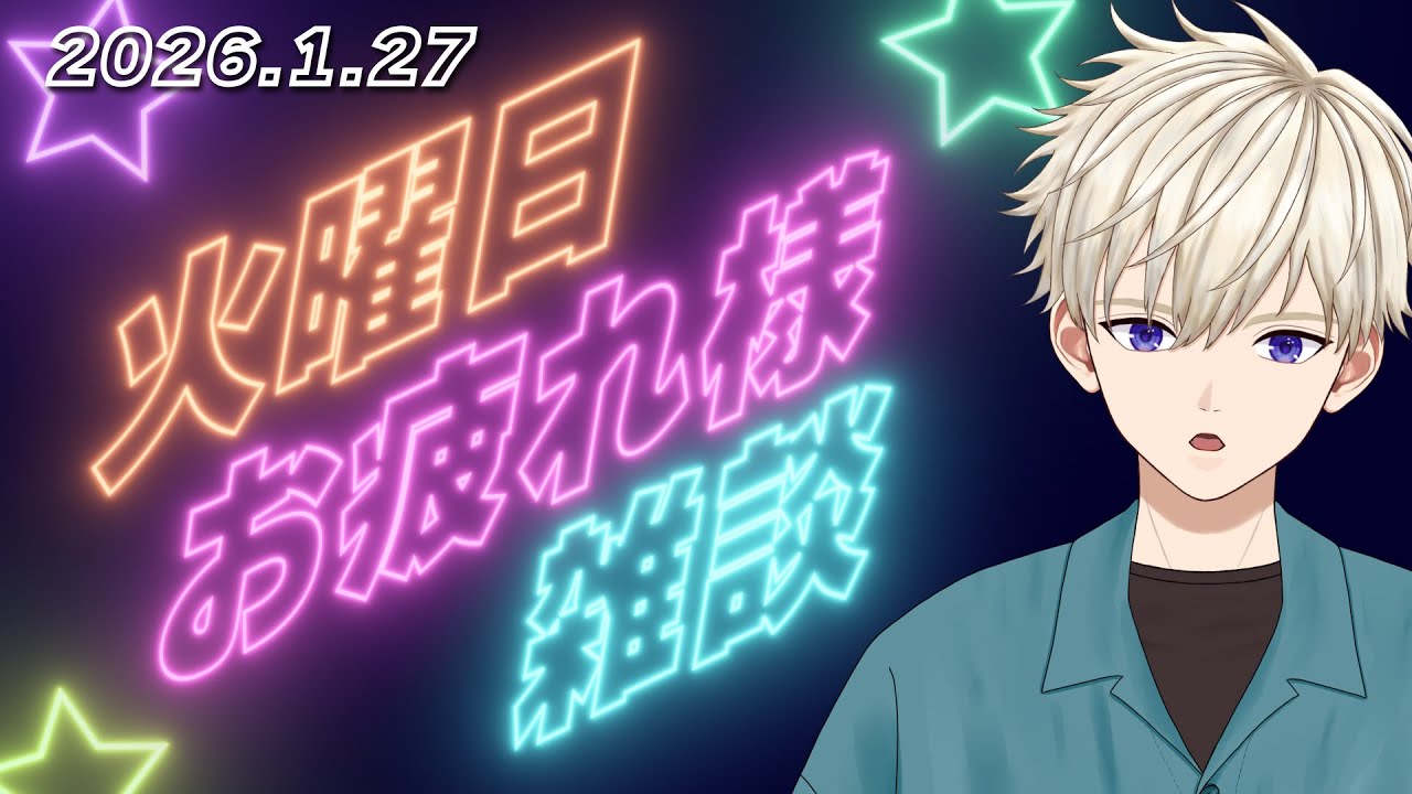 火曜日の夜 雑談配信 2026.1.27｜ 