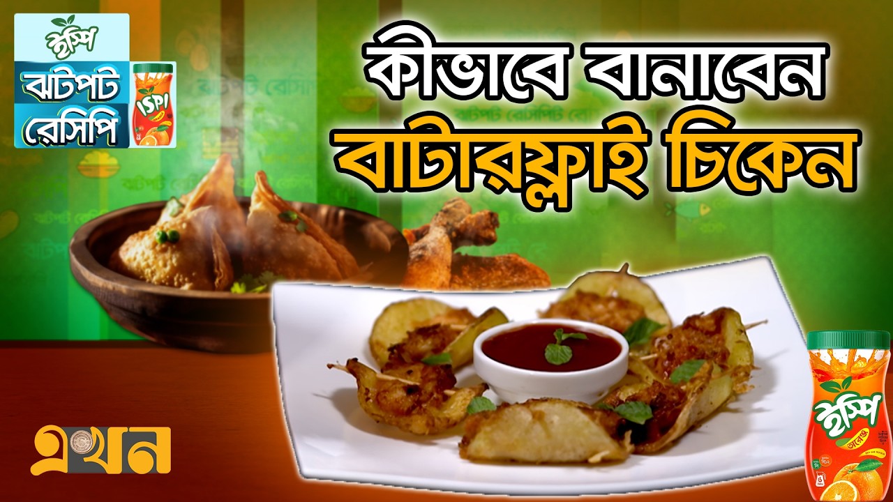 কীভাবে বানাবেন বাটারফ্লাই চিকেন | ঝটপট রেসিপি (পর্ব- ৬) | Butterfly Chicken | Jhotpot Recipe