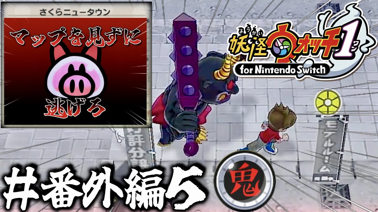 ＃ 番外編５ 最恐の鬼時間を攻略せよ！【妖怪ウォッチ１for Nintendo Switch】